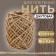 Thread for weaving, jute, d = 1.5-2 mm, 10 ± 0.5 m