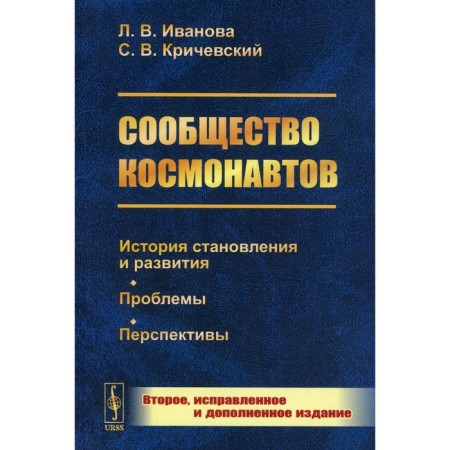 Cosmonauts community. The history of formation and development. Problems. Prospects. 2nd edition, corrected and supplemented. Krichevsky S.V., Ivanova L.V.