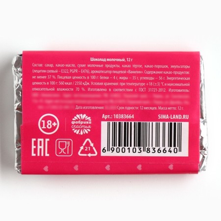 Milk chocolate "From your kisses", 12 g. (18+)-2