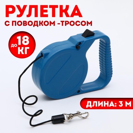 Roulette small economy, 3 m, up to 18 kg, blue
