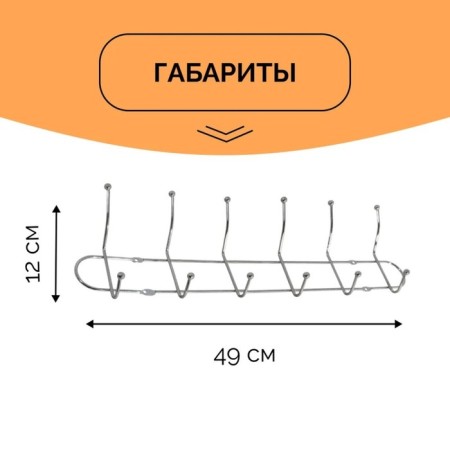 The hanger wall -mounted on 6 double hooks of the share "Shine", 48 × 13.5 × 6.5 cm, silver color-3