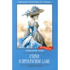 Стихи о Прекрасной Даме. Блок А.А.