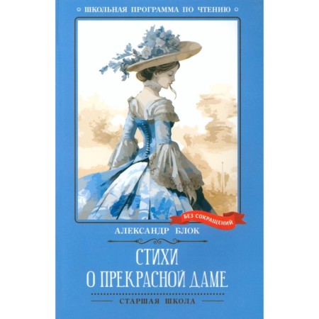 Poems about a beautiful lady. Blok A.A.