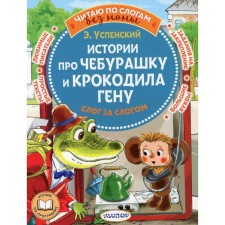 Истории про Чебурашку и крокодила Гену. Слог за слогом. Успенский Э.Н.
