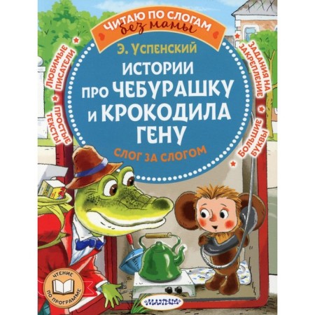 Истории про Чебурашку и крокодила Гену. Слог за слогом. Успенский Э.Н.