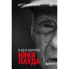 Nicky Lauda. To hell and back. Autobiography. Lauda N.