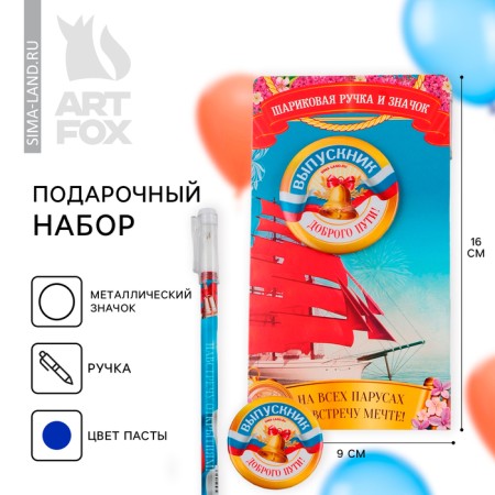 Gift set for the exhaust handle of a ball 0.5 mm, the icon "On all sails towards a dream"
