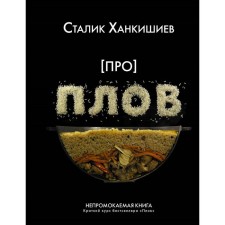 About pilaf. Waterproof book. Khankishiev S.