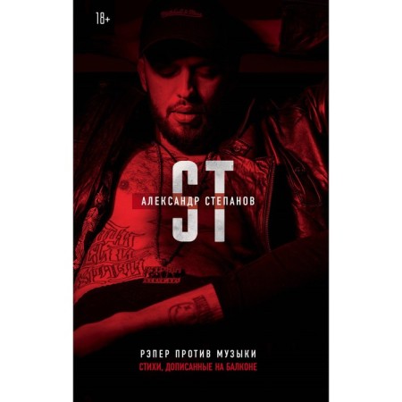 Rapper against music. Stepanov A.