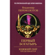 The first hero. Novel. Peremolotov V.V.