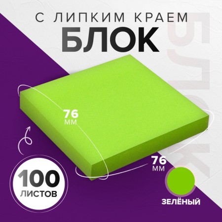 Block with a sticky edge 76*76mm 100l intense green