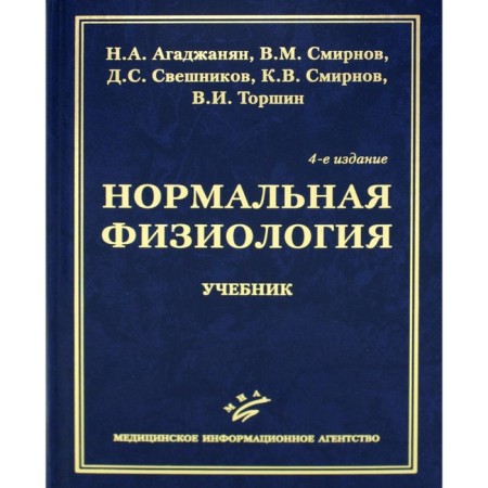 Normal physiology. Textbook. 4th edition, corrected and supplemented. Agadzhanyan N.A., Smirnov V.M., Sveshnikov D.S.