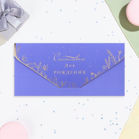 The envelope for the money "Happy Birthday!" Soft-tach, embossing, 19 x 9 cm