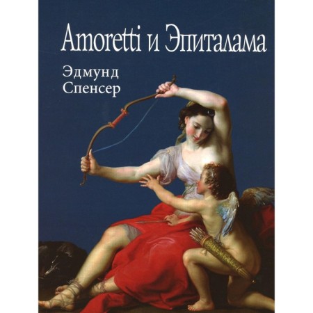 Amoretti and epitalam. Spencer E.