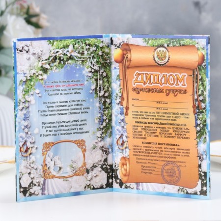 Diploma "Porcelain Wedding - 20 years" 150 x 210 mm-1