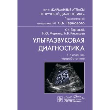 Ultrasound diagnostics. 4th edition, processed. Ternova S.K., Markina N.Yu., Kislyakova M.V.