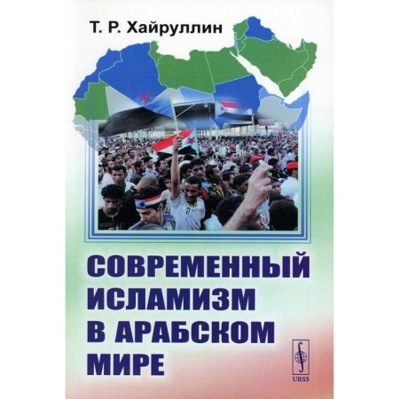 Modern Islamism in the Arab world. Khairullin TR