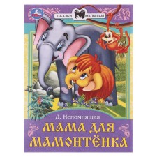 Сказки и стихи малышам "Мама для Мамонтёнка" Непомнящая Д. В. 367505