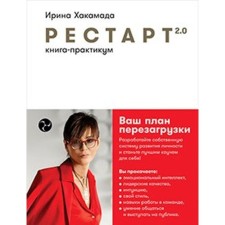 Restart 2.0: Book-practitioner. Your reboot plan. Khakamada Irina