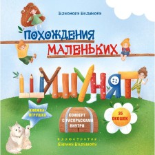 The adventures of the little Shushun are. Belyakova E.