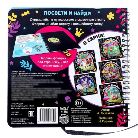 A book with a flashlight “Get and find. Magic Way ", 22 p.-5