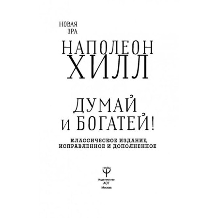 Think and get rich! Classical publication, corrected and supplemented. Hill N.-4