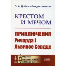 A cross and a sword. Adventures of Richard I Lion Heart. Doviash-Rogestenskaya O.A.