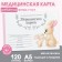 Medical map A5, 60 L "Bunnies" Form No. 112/U