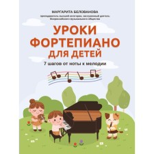 NOTO Edition. Piano lessons for children: 7 steps from a note to a melody. Belovanova M.E.