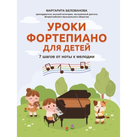 NOTO Edition. Piano lessons for children: 7 steps from a note to a melody. Belovanova M.E.