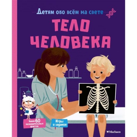 The human body. Children about everything in the world. Matilda Paris