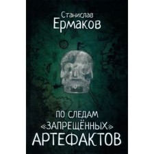 In the wake of prohibited artifacts. Ermakov S.