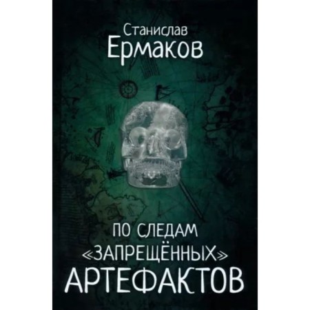 In the wake of prohibited artifacts. Ermakov S.