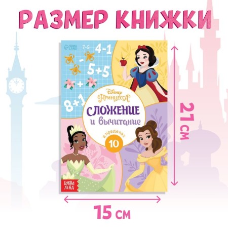 The training book "Addition and Subtraction", 16 p., A5, princesses-1