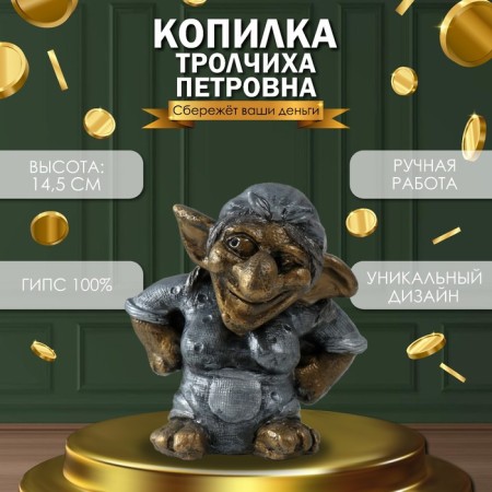Копилка "Тролчиха Петровна" 14,5х 14х11 см.