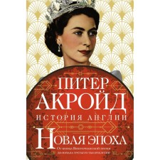 New era. History of England. From the end of the Victorian era to the beginning of the third millennium. Akraid P.