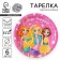 Disposable paper plate "Happy Birthday" of the Dvcyonki (set 6 pcs) 18 cm