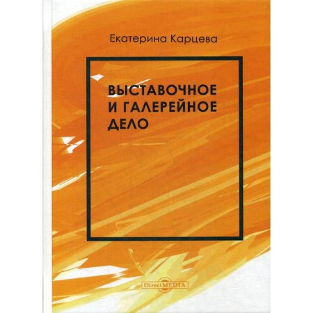 Exhibition and gallery: a textbook. Kartseva E.A.