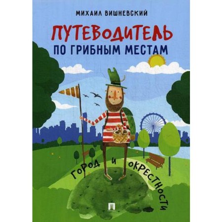Guide to mushroom places. City and surroundings. Vishnevsky M.V.