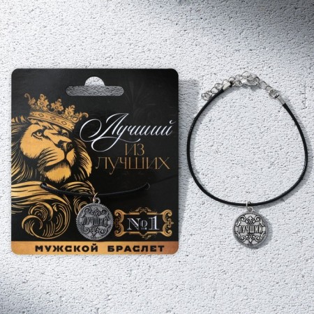 Male bracelet "Best of the best", length 23 cm