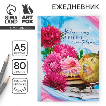 Diary "Dear Teacher with Love", solid cover, A5 format, 80 sheets