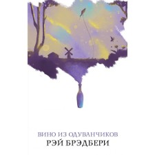 Dandelion wine. Bradbury R.