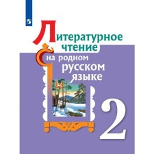 Tutorial. GEF. Literary reading in native Russian grade 2. Aleksandrova O. M.