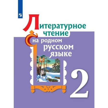 Tutorial. GEF. Literary reading in native Russian grade 2. Aleksandrova O. M.