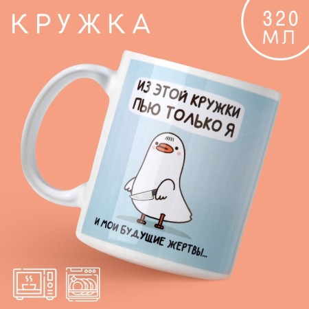 Mug "I drink only me", 320 ml
