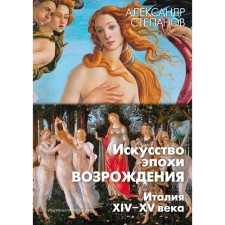 The art of the Renaissance. Italy. XIV-XV century. Stepanov A.
