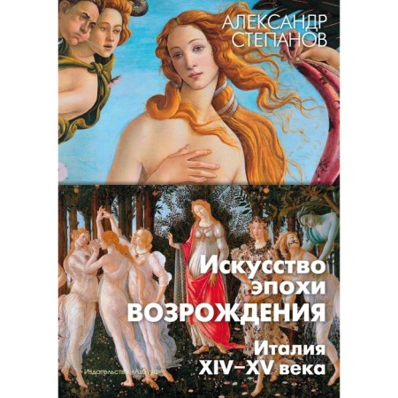The art of the Renaissance. Italy. XIV-XV century. Stepanov A.