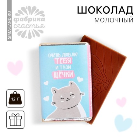 Milk chocolate "Your cheeks", 12 g.
