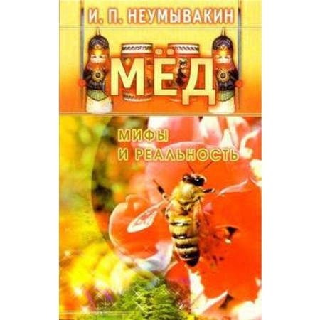 Мед. Мифы и реальность. Неумывакин И.