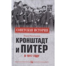 Kronstadt and Peter in 1917. Raskolnikov F.